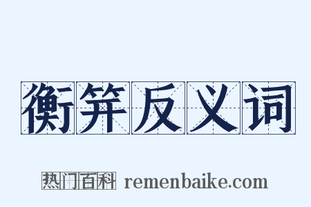 衡笄反义词是什么意思的图片